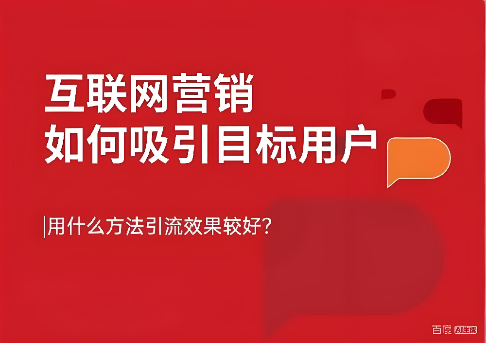 中小企业怎么做互联网营销引流？