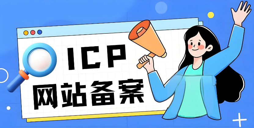 网站变更备案需多久？7-15天常规周期，这些因素影响时效