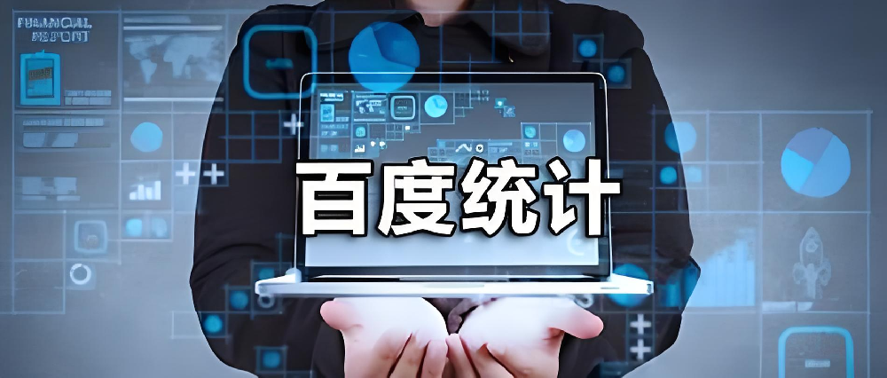 百度统计被刷广告别慌！删除代码后这样做，快速恢复数据纯净