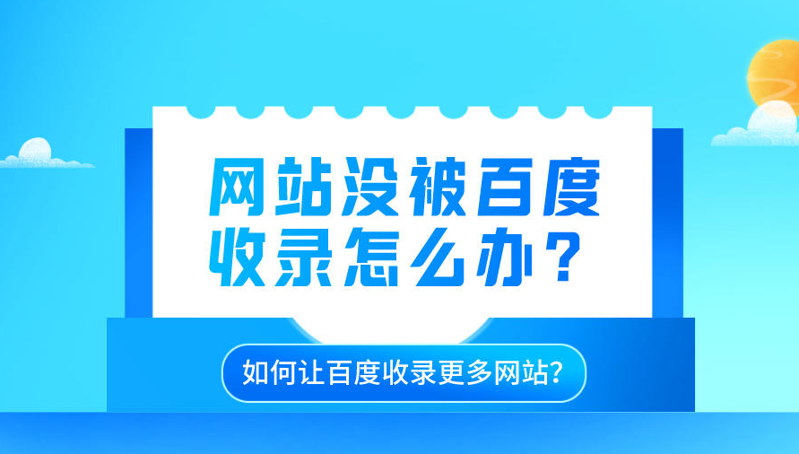 域名一直未被百度收录？