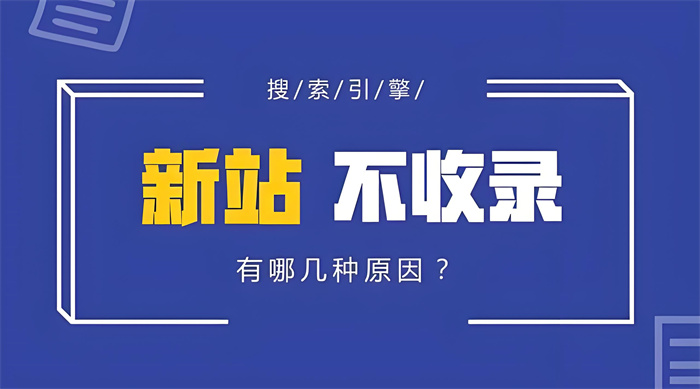 网站上线2个月只收录首页？抓取少、收录低？