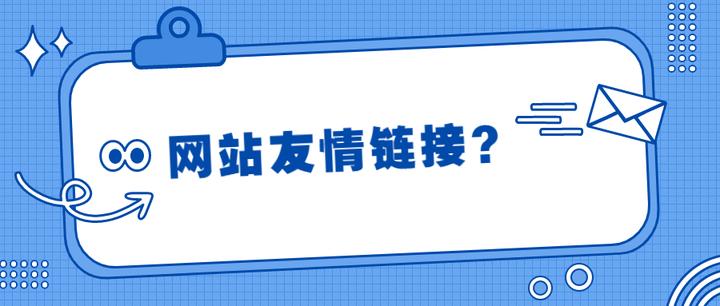 友情链接还有用吗？