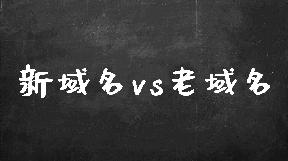 做站用老域名还是新域名？