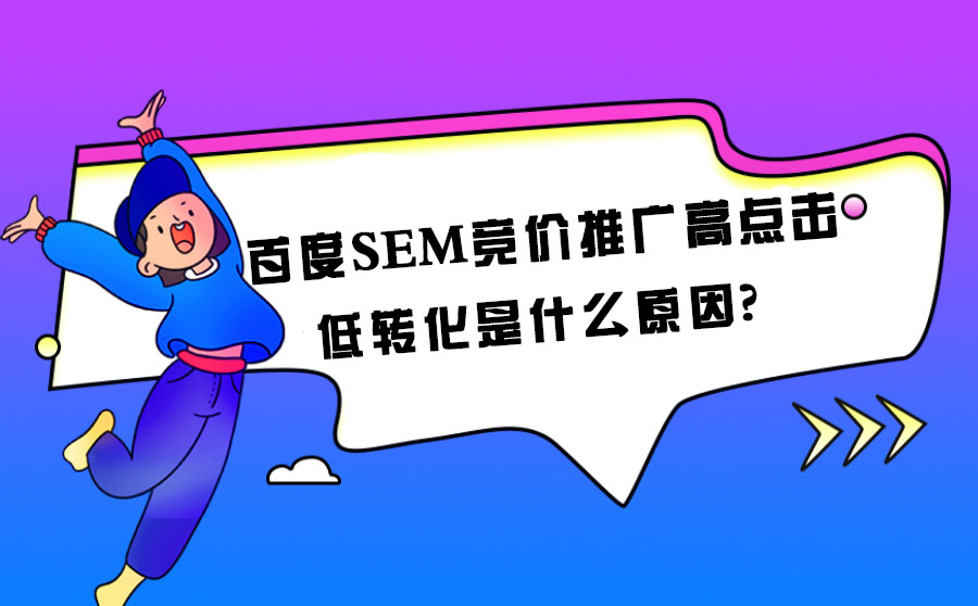为什么百度推广点击量很高，却一个咨询都没有？