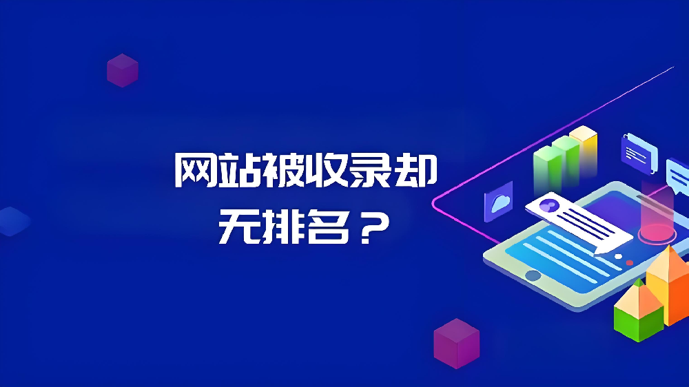 为什么我的网站索引显示被收录却没有排名？