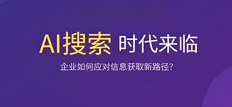 AI搜索引擎抢了你的流量？传统网站该怎么办？