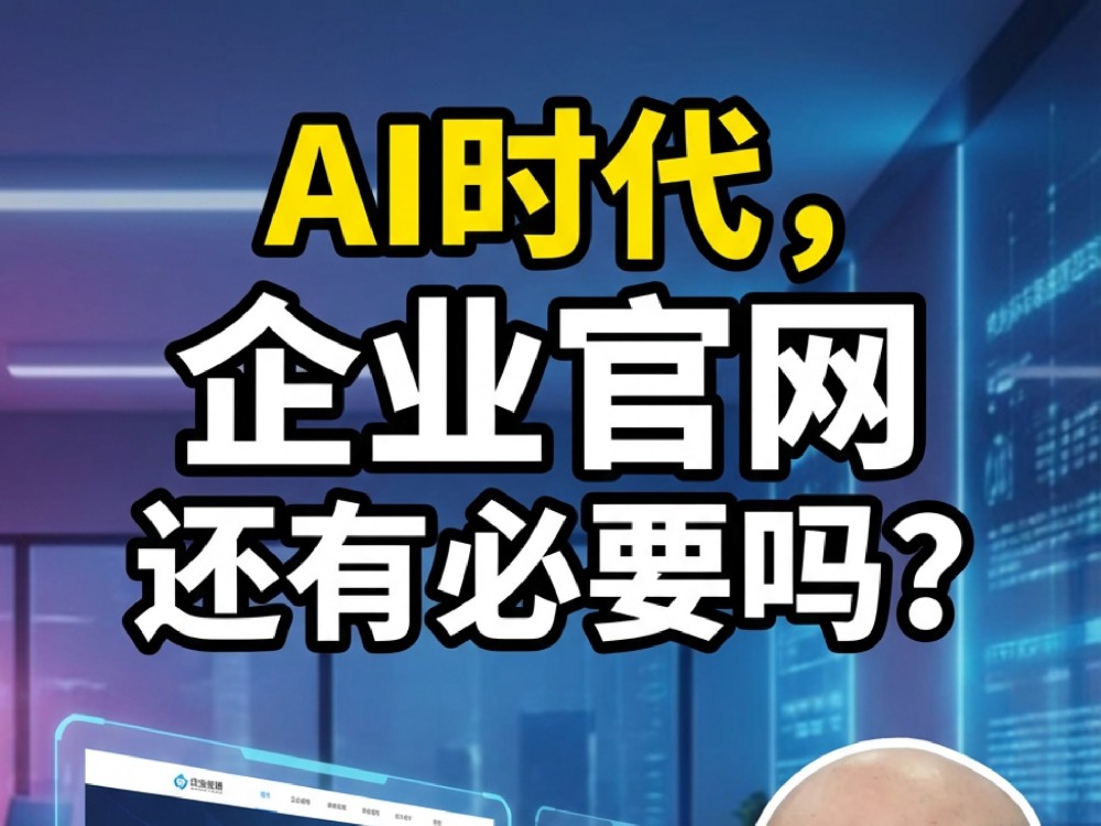 AI时代为什么人人都在做网站？