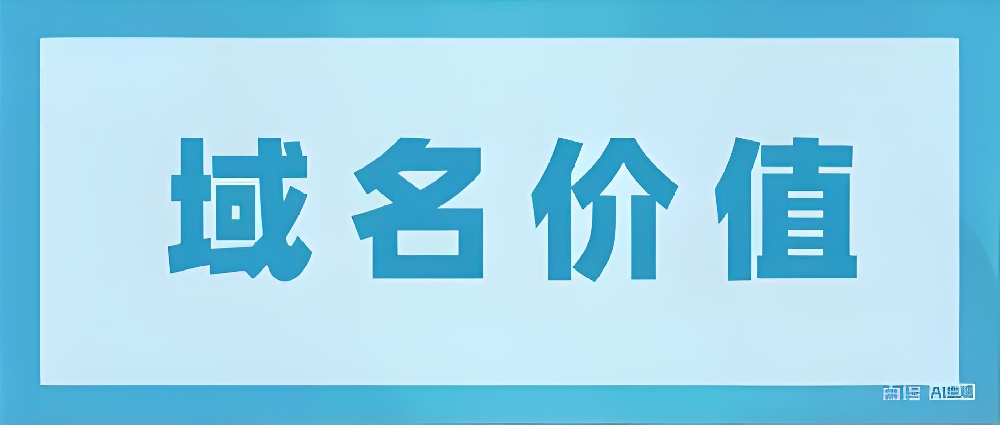 域名越短越值钱吗？