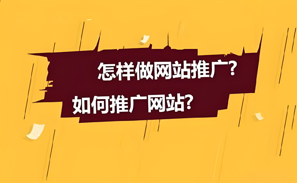 企业如何做好网站运营推广？