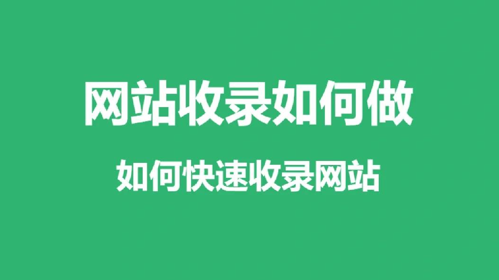 现在SEO还有什么办法快速增加收录？文章久不收录、快照不更新怎么办