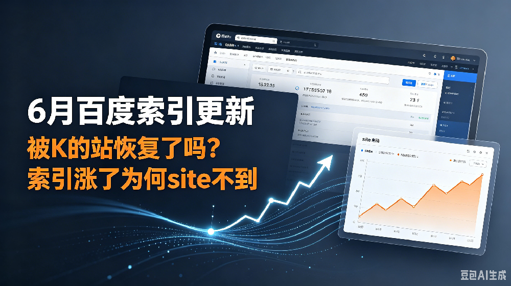 6月百度索引更新：被K的站恢复了吗？索引涨了为何site不到