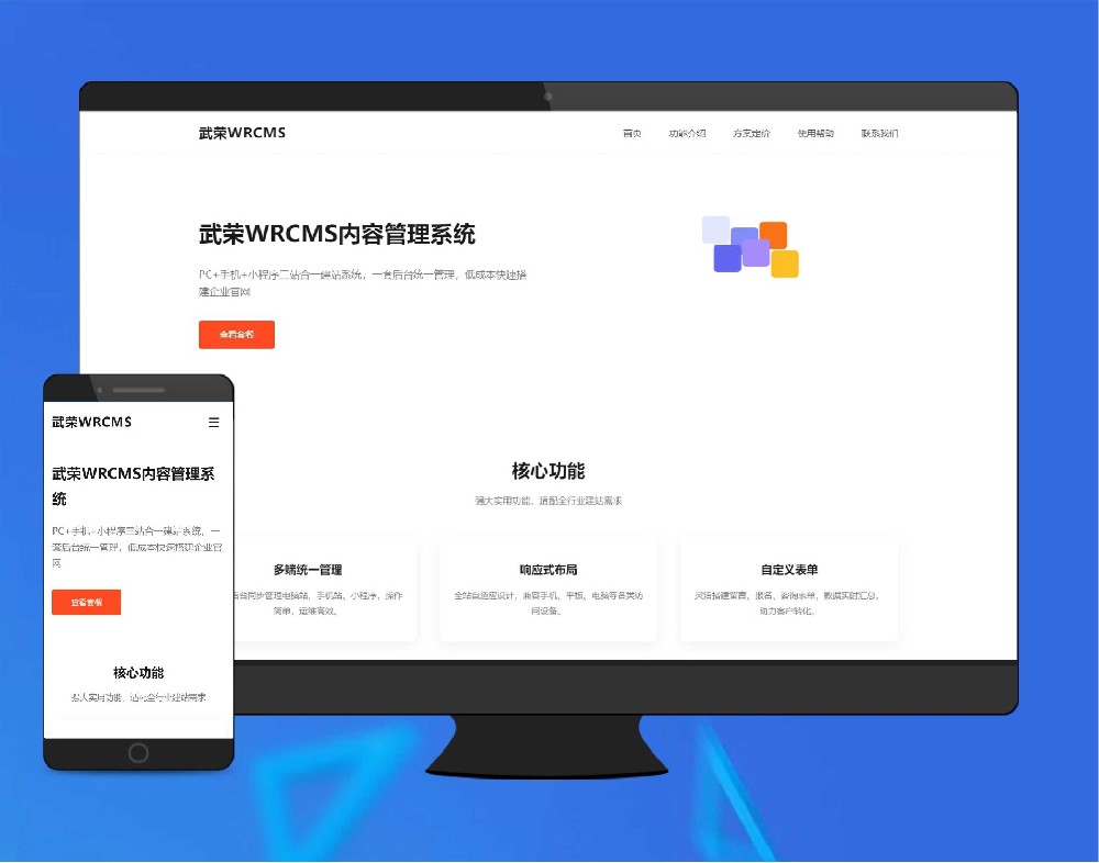 网站建设 | 武荣(WRCMS) 内容管理系统
