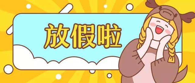 2020年春节放假通知！