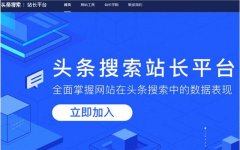 今日头条上线搜索站长平台 对于SEO来讲是否又是一个流量必争地