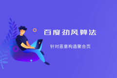 百度搜索将上线“劲风算法” 打击恶意构造聚合页的网站和小程序