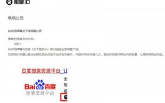 百度搜索正式下线熊掌ID业务，彻底凉了？