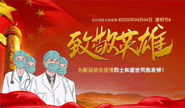 默哀3分钟！深切悼念新冠肺炎疫情牺牲烈士和逝世同胞