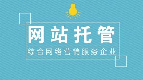 企业如何选择靠谱的网站托管代运营公司？
