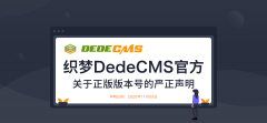 织梦DedeCMS：V6非官方版本 目前最新为DedeCMS5.7版