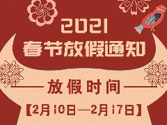 放假通知 | 武荣网络2021年春节放假安排！