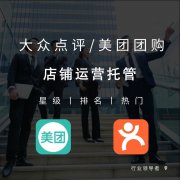 武荣网络大众点评代运营服务项目