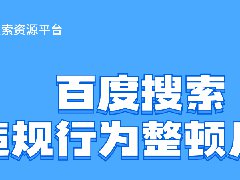 百度搜索违规行为整顿月报【2021年4月】