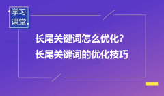 什么是长尾词？又该如何优化？