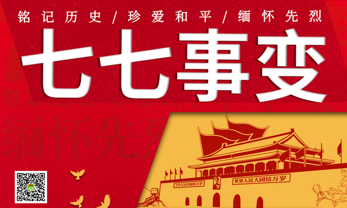 七七事变 | 铭记历史 奋勇向前