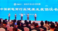 二十家新电商平台企业发布《中国新电商行业健康发展倡议书》
