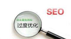 网站seo怎样避免过度优化