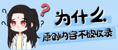 原创文章不被收录有哪些原因