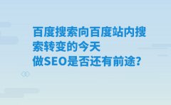 百度搜索向百度站内搜索转变的今天 做SEO是否还有前途？